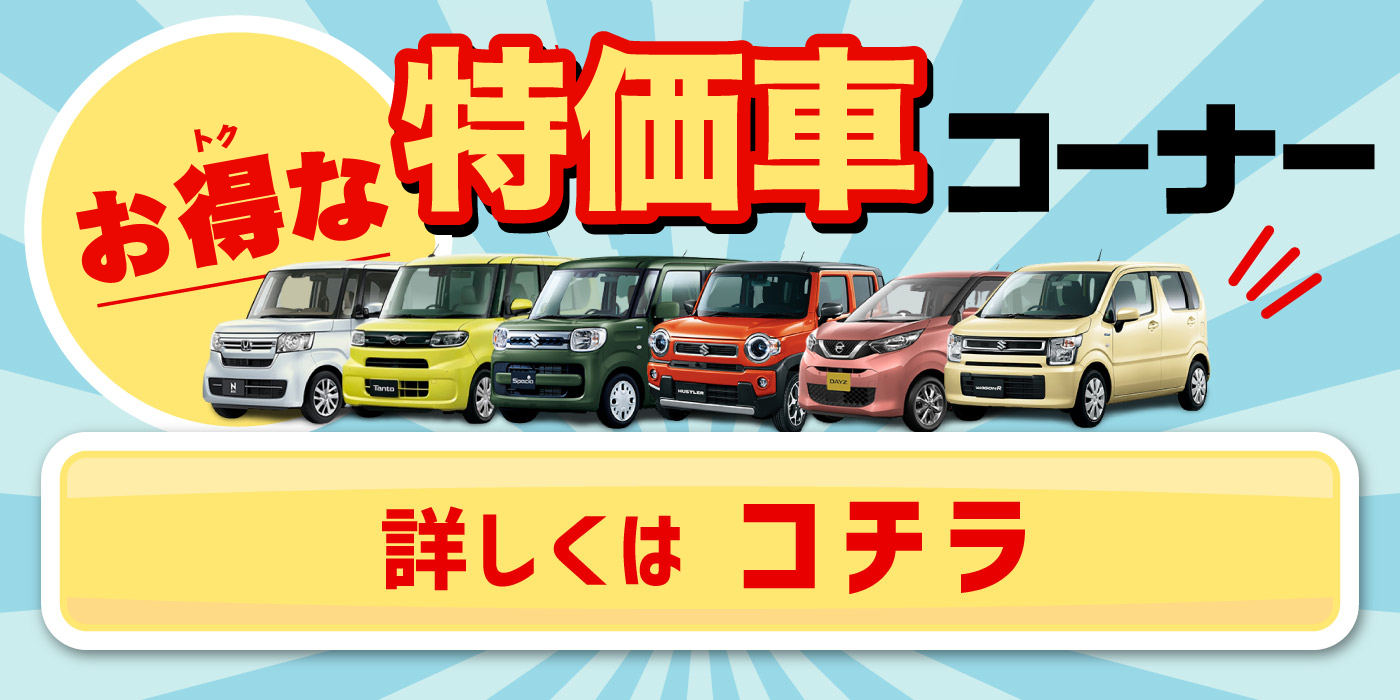 お得な特価車コーナー