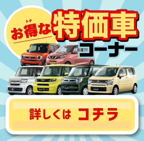 お得な特価車コーナー