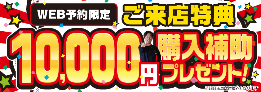 WEB予約限定 来店特典