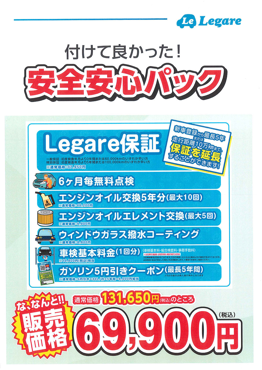 安全安心パック